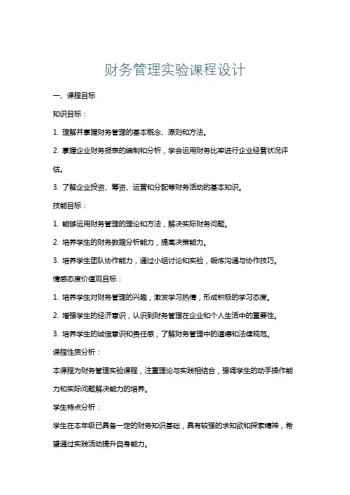财务管理实验课程设计