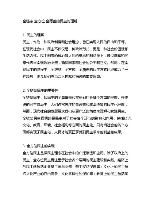 全链条 全方位 全覆盖的民主的理解