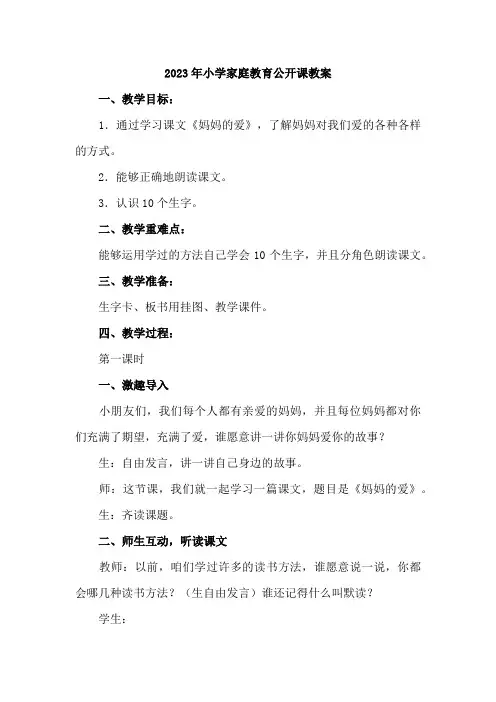 2023年小学家庭教育公开课教案合辑5篇 (范文)