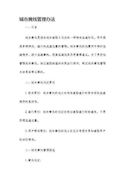城市黄线管理办法