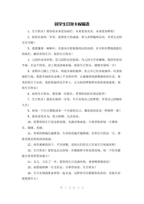 同学生日贺卡祝福语