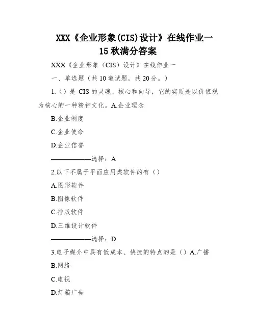 XXX《企业形象(CIS)设计》在线作业一15秋满分答案