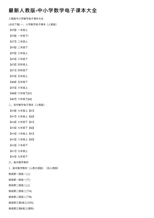 最新人教版-中小学数学电子课本大全
