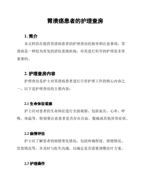 胃溃疡患者的护理查房