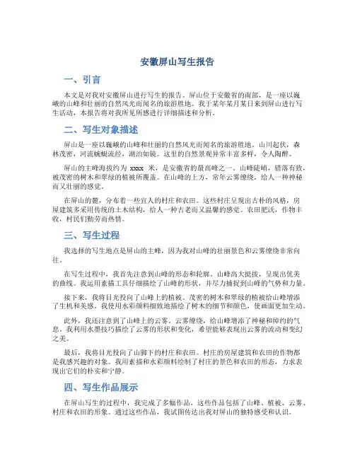 安徽屏山写生报告