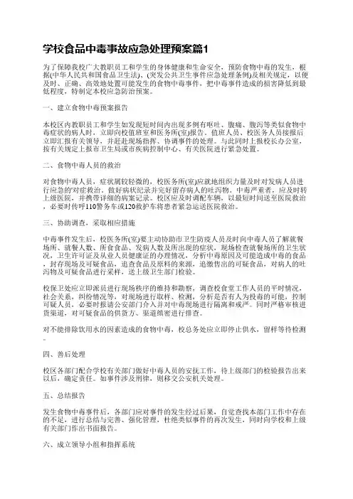 学校食品中毒事故应急处理预案(10篇)