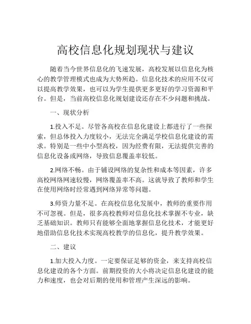 高校信息化规划现状与建议