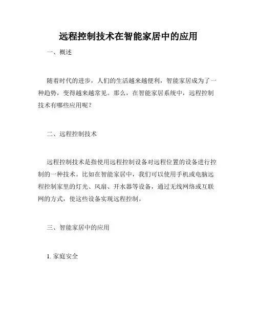 远程控制技术在智能家居中的应用