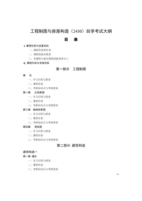 工程制图与房屋构造(2430)自学考试大纲