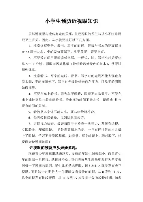 小学生预防近视眼知识