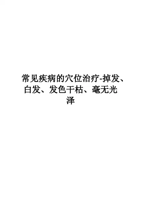 常见疾病的穴位治疗-掉发、白发、发色干枯、毫无光泽