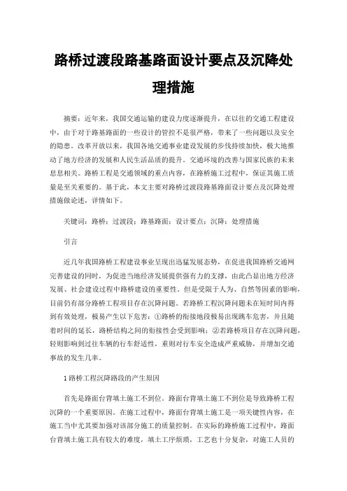 路桥过渡段路基路面设计要点及沉降处理措施