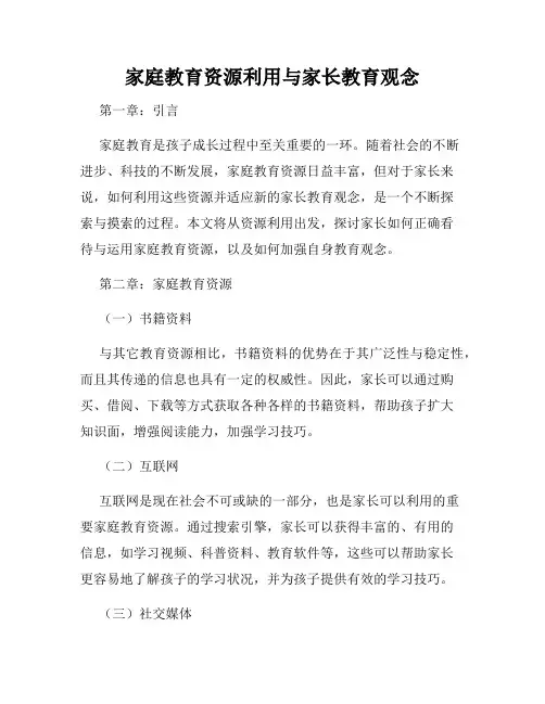 家庭教育资源利用与家长教育观念