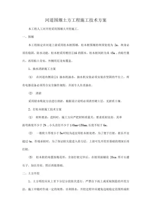 河道围堰土方工程施工技术方案