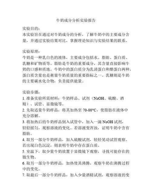 牛奶成分分析实验报告