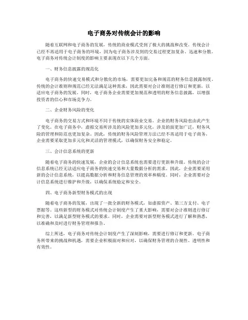 电子商务对传统会计的影响