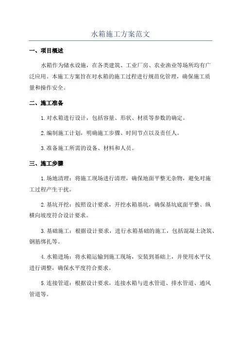 水箱施工方案范文