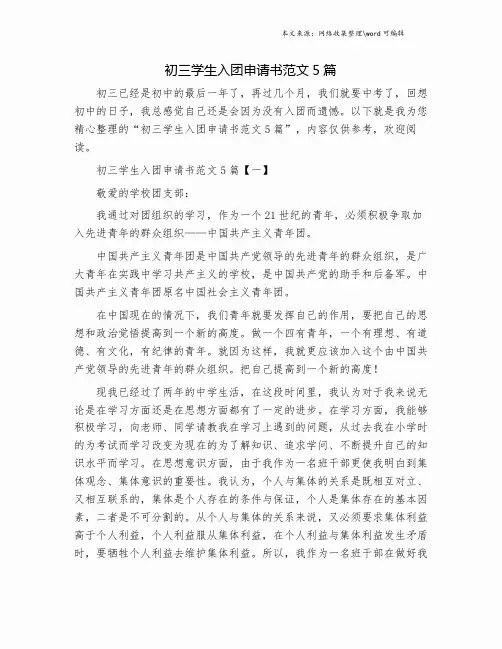初三学生入团申请书范文5篇.doc