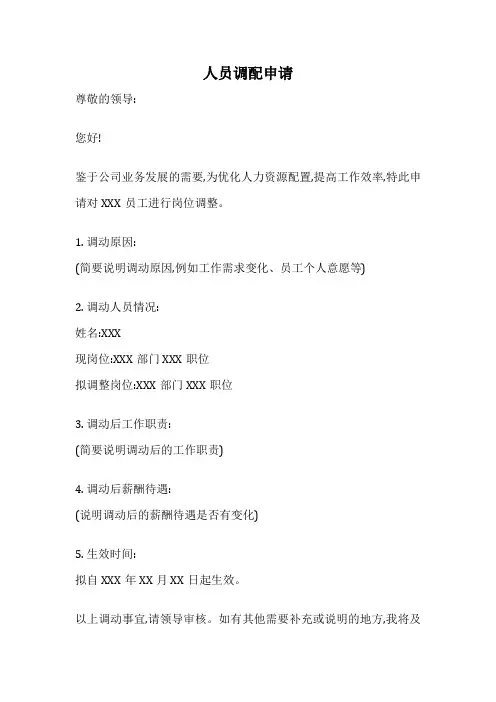人员调配申请