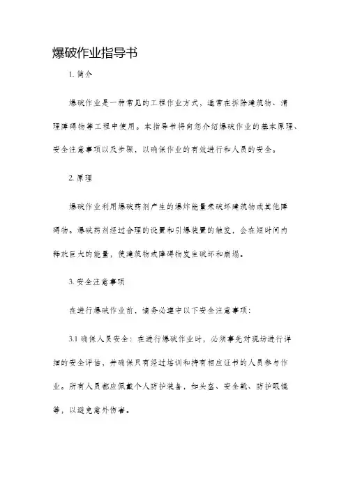 爆破作业指导书