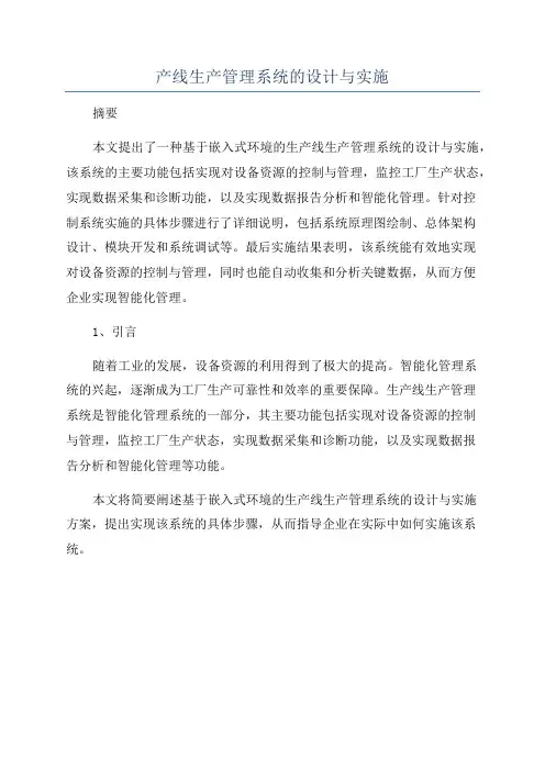 产线生产管理系统的设计与实施