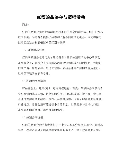 红酒的品鉴会与酒吧活动