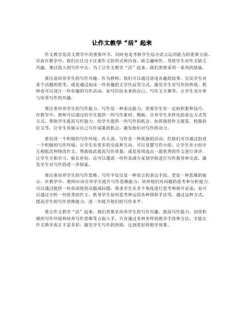 让作文教学“活”起来