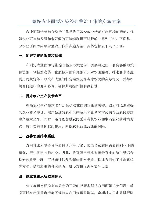 做好农业面源污染综合整治工作的实施方案