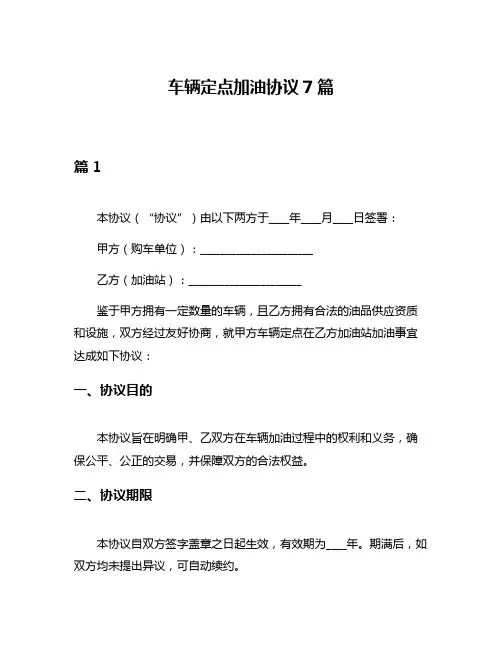 车辆定点加油协议7篇