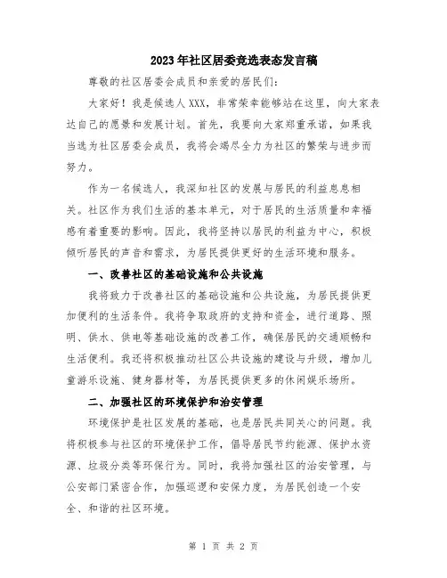 2023年社区居委竞选表态发言稿