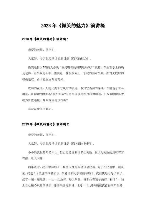 2023年《微笑的魅力》演讲稿