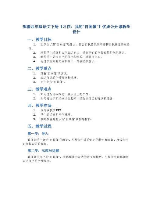 部编四年级语文下册《习作：我的“自画像”》优质公开课教学设计附教学反思