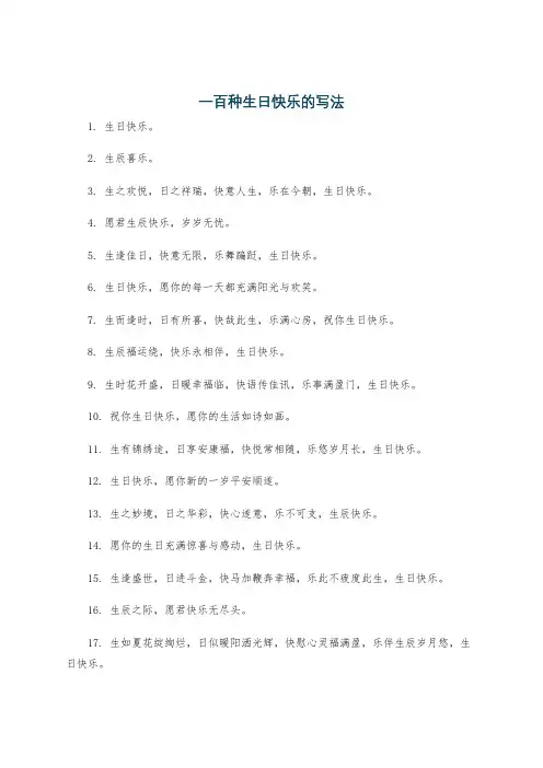 一百种生日快乐的写法