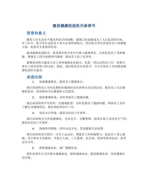 建设健康促进机关承诺书