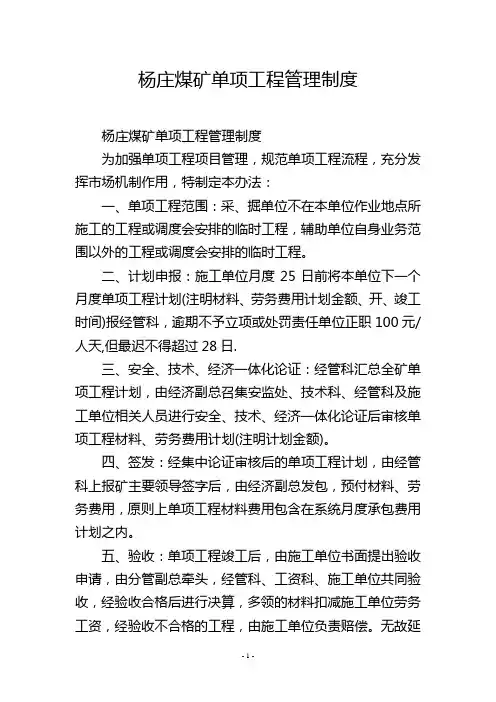 杨庄煤矿单项工程管理制度