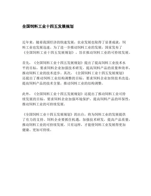 全国饲料工业十四五发展规划