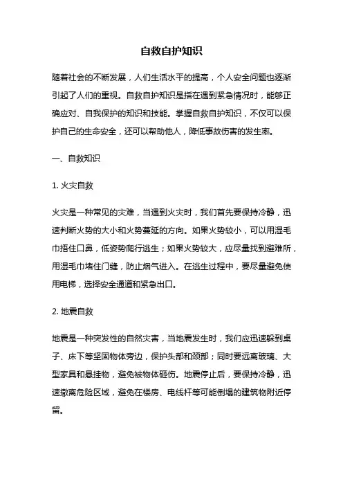 自救自护知识