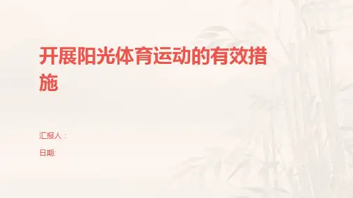 开展阳光体育运动的有效措施