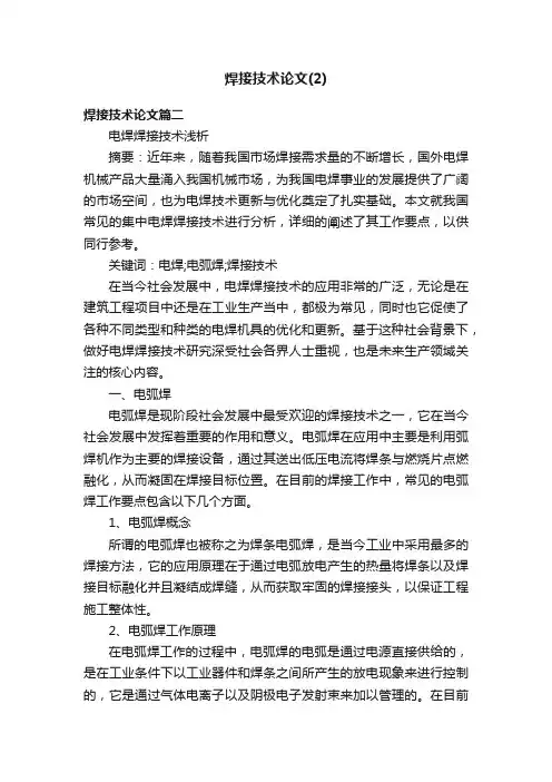 焊接技术论文（2）
