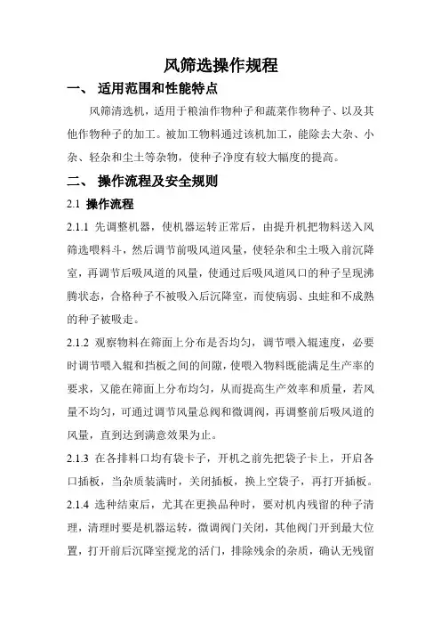 风筛选操作规程