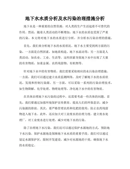 地下水水质分析及水污染治理措施分析