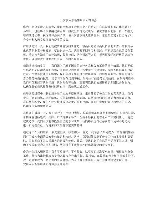公安新入职新警培训心得体会