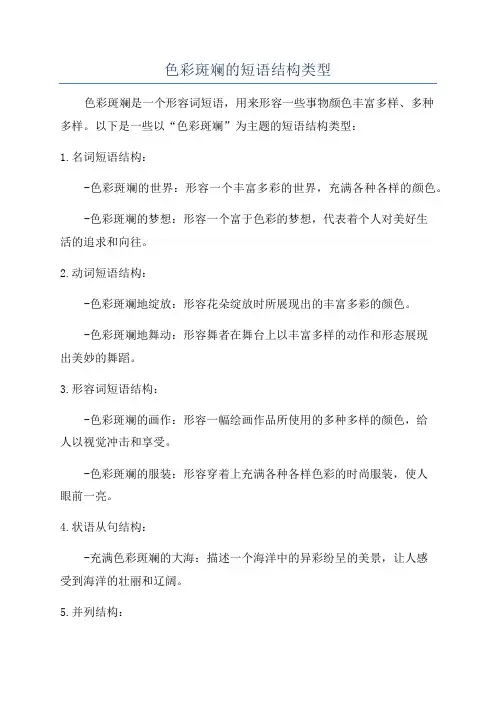 色彩斑斓的短语结构类型