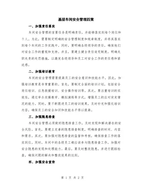 基层车间安全管理四策