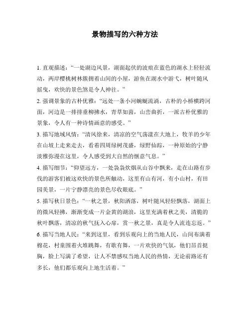 景物描写的六种方法