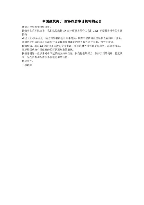 中国建筑关于 财务报告审计机构的公告