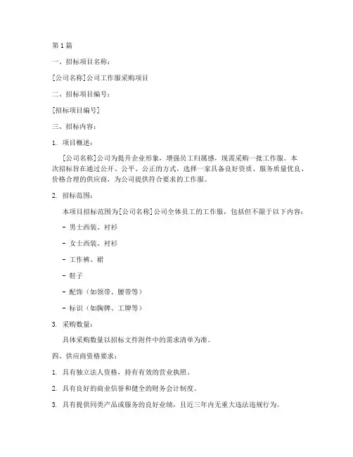 公司工作服招标公告(3篇)