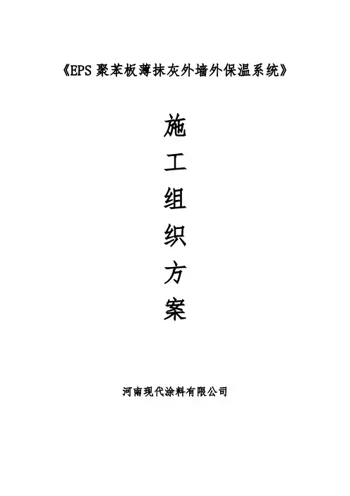 EPS薄抹灰外墙外保温系统施工方案