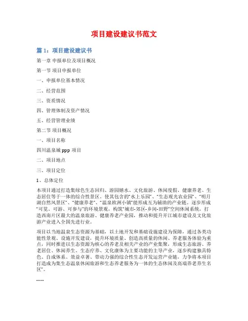 项目建设建议书范文