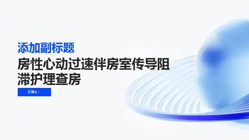 房性心动过速伴房室传导阻滞护理查房PPT